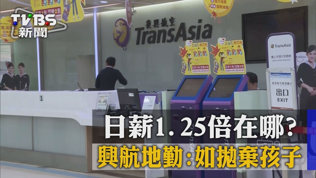 日薪1.25倍在哪？　興航地勤：如拋棄孩子