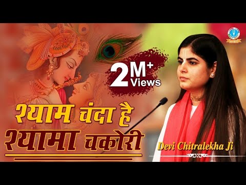 श्याम चंदा है श्यामा चकोरी बड़ी सुन्दर है दोनों की जोड़ी लिरिक्स