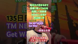 【歌ってみた】「TM NETWORK/Get Wild」 #毎日ネタ尽きるまで地道に歌ってみたを投稿して登録者10000人目指す底辺歌い手 #歌ってみた #しょうもない #カラオケ #毎日投稿