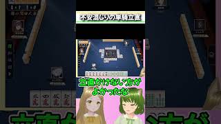 ろこの不安、秒で裏切られる #麻雀 #雀魂 #ゲラアイドル #ろこもこ #Shorts
