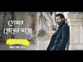 Tomar Premer Moto  | Tahsan Khan |  তোমার প্রেমের মতো | Sajid Sarker   Bangla New Song 202