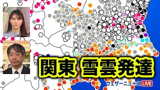  - 【気象解説】今夜、関東は強い寒気流入して雪雲発達　2023年1月24日