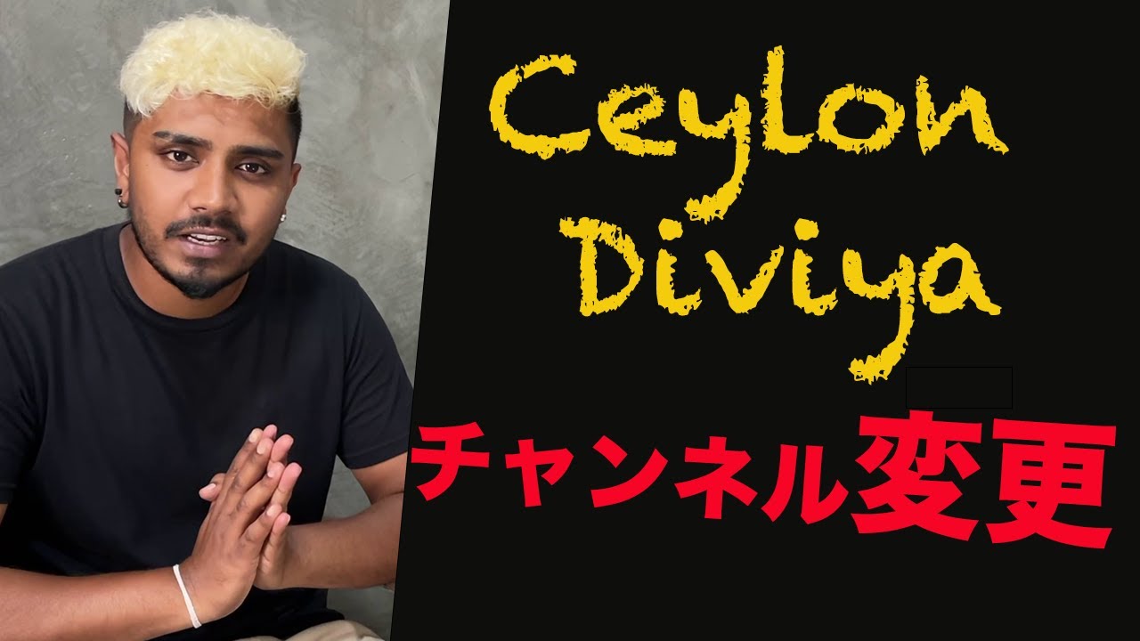 Ceylon Diviye වෙනස සම්බන්දව ජපන් භාෂා පැහැදිලිකිරිම.