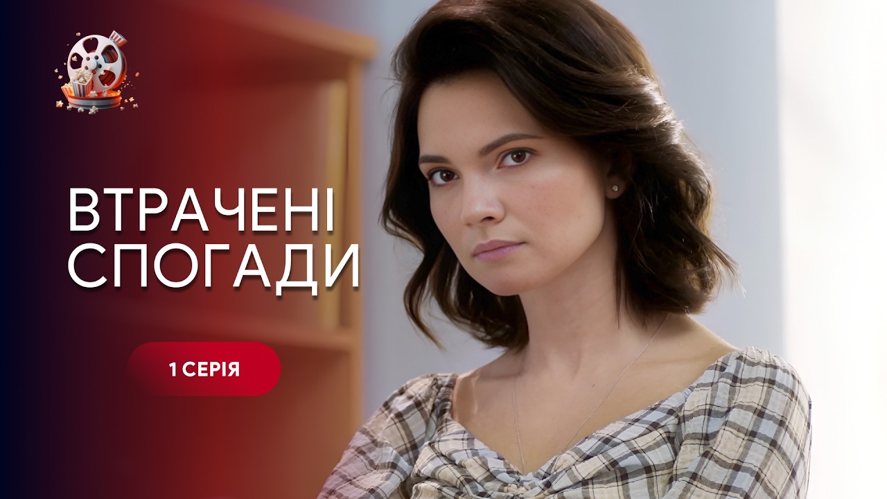 ВТРАЧЕНІ СПОГАДИ. 1 серія. Що покаже тест ДНК про вагітність жінки, яка похова