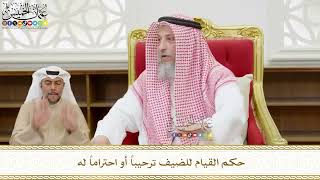 553 - حكم القيام للضيف ترحيباً أو احتراماً له - عثمان الخميس