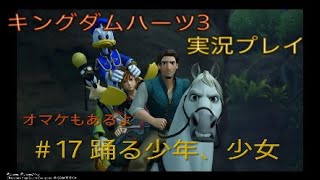 ［KH3] #17 踊る少年、少女　キングダムハーツ3を実況してみた