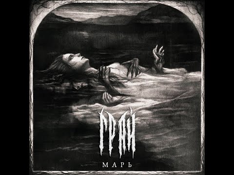 GRAI (Грай) - Mist (Марь) [full ep]