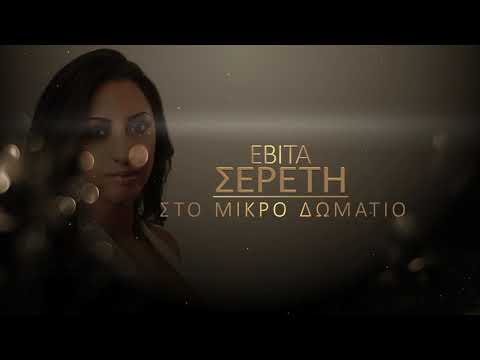 Εβιτα Σερετη-Στο Μικρο Δωματιο- official Lyric video Εβιτα Σερετη-Στο Μικρο Δωματιο- official Lyric video