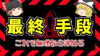 これでギャンブルを引退できなかったら諦めてください。【ゆっくり解説】