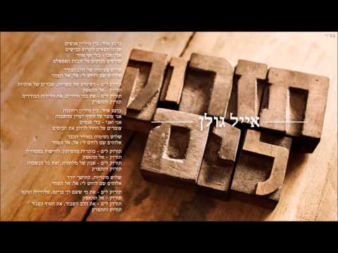 Video thumbnail for Tizrok Layam - תזרוק לים