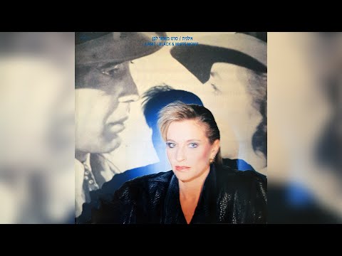 אילנית - חלק בעולם