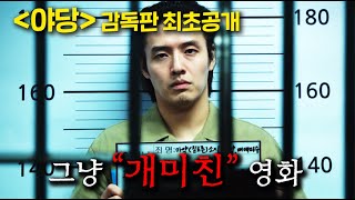 야당 감독판 리뷰 (2025 관객수 1위)