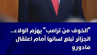 مهزلة التحكيم ضد تانزانيا/فنزويلا