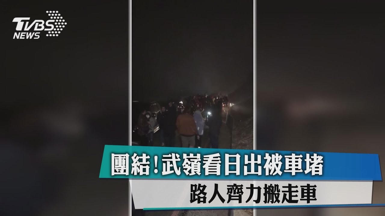 團結！武嶺看日出被車堵　路人齊力搬走車