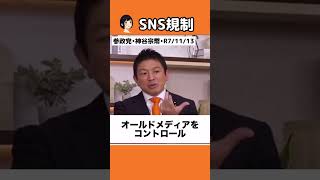 #参政党 #神谷宗幣 #自民党 #SNS規制  引用 https://youtu.be/dDeN1cYxDiM?si=iMvgYPSKl1ViFeRs