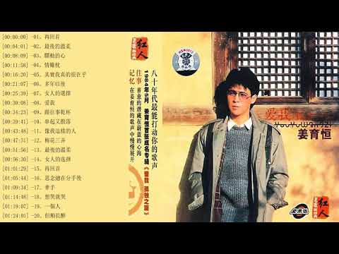 姜育恆 精選集 Jiang YuHeng Greatest Hits – The Best Of Jiang YuHeng