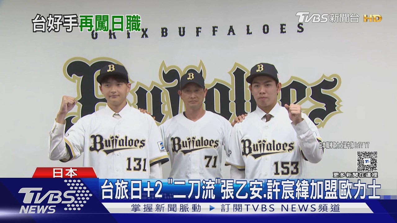 影音/「旅日」台將+2 「二刀流」張乙安、火球男許宸緯加歐力士