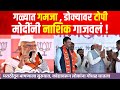 Narendra Modi Speech Nashik ठाकरेंची शिवसेना नकली मराठ