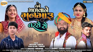 Tane Malavane Man Maru Tarase Se song artwork