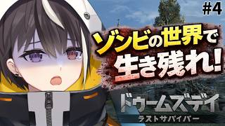 【 #視聴者参加型 】ゾンビの世界で生き残れ！#4【 #ドゥームズデイ 】