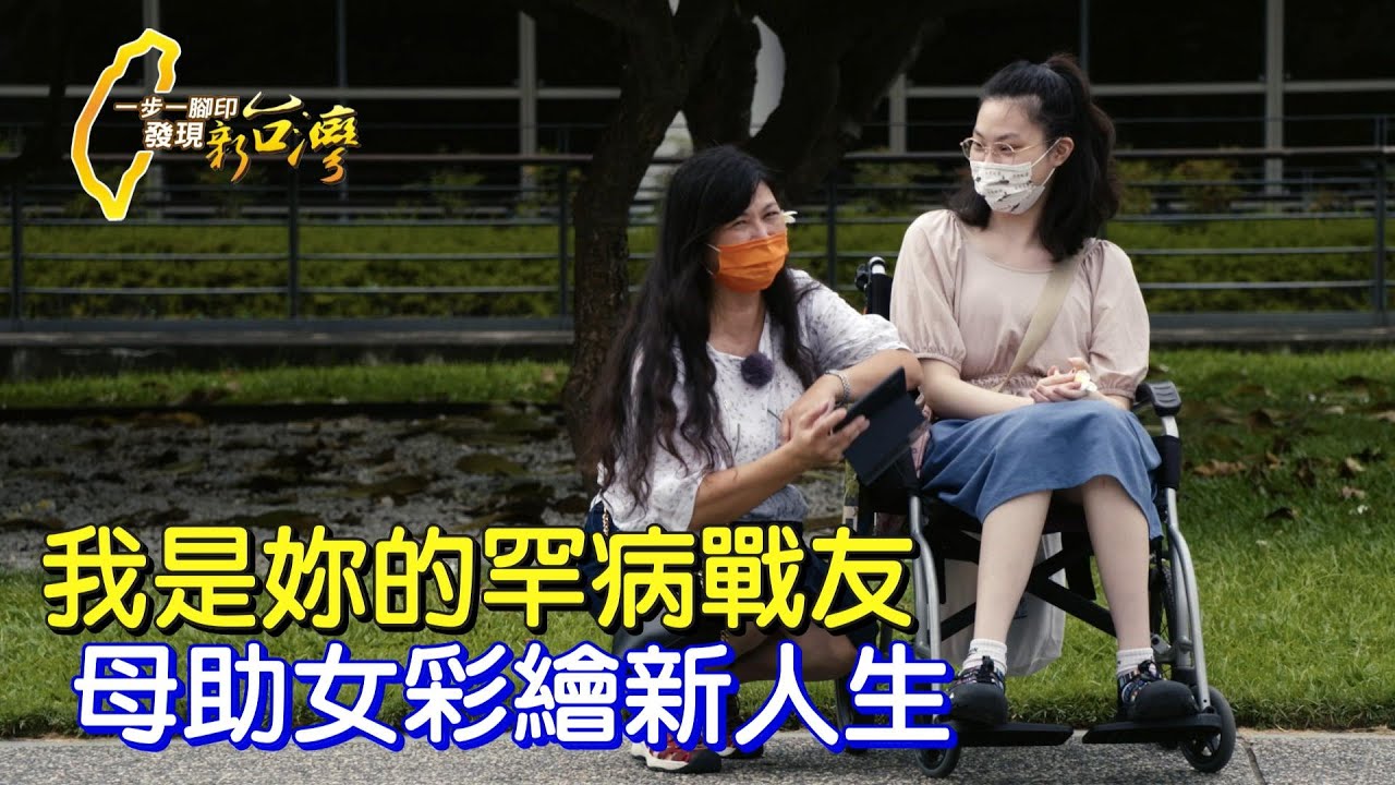 《一步一腳印》積極抗病取代憐憫 與罕病女兒的生命課