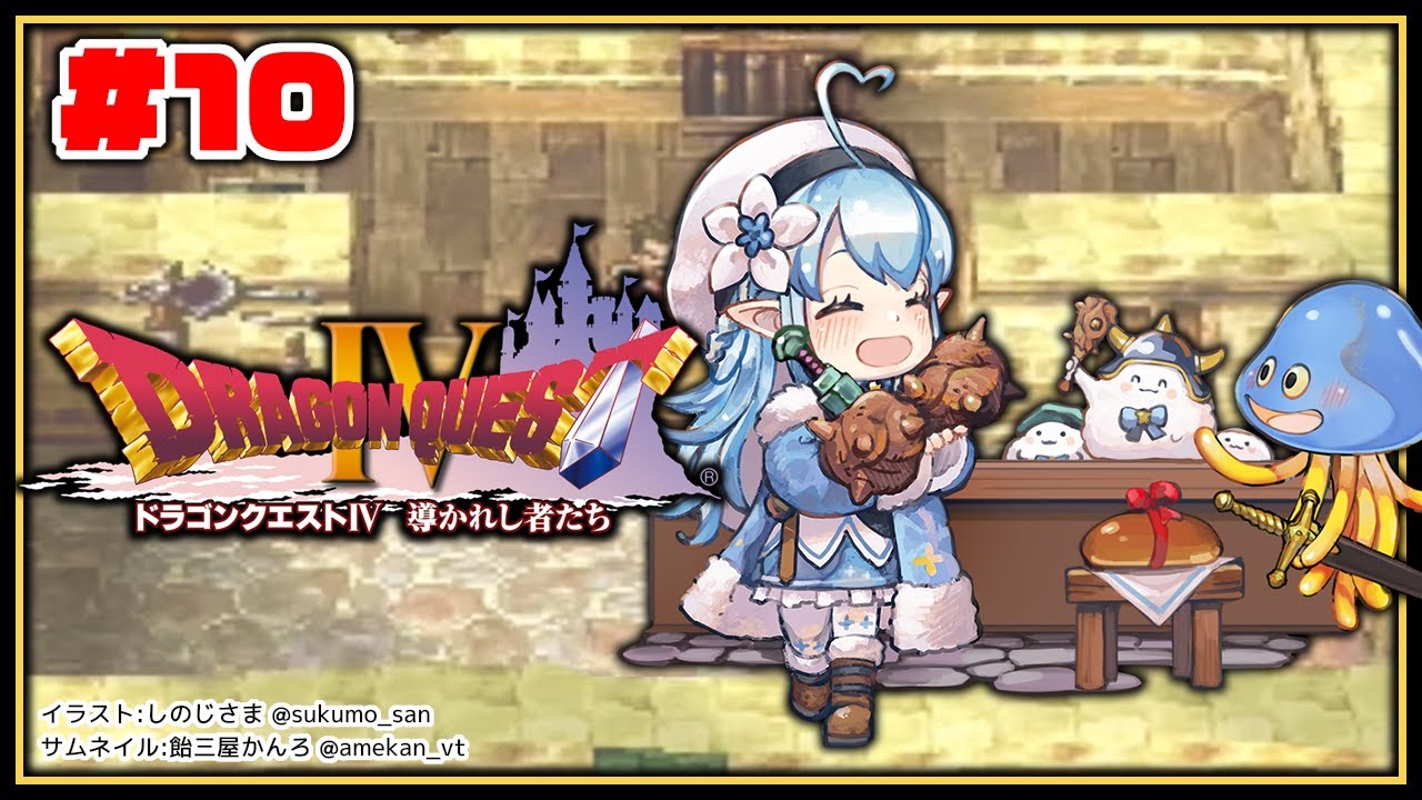 #10【 ドラクエIV 】第五章、ついにあの洞窟へ…【雪花ラミィ/ホロライブ】※ネタバレあり