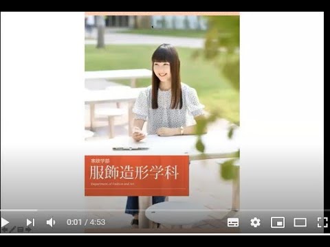 和洋女子大学　服飾造形学科学科説明