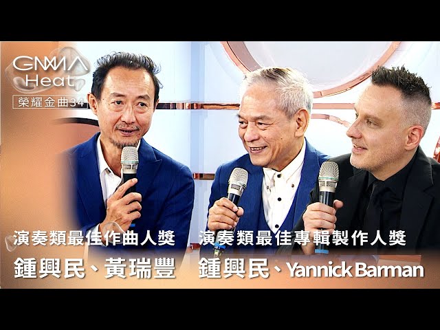 GMA Heat榮耀金曲34影音 鍾興民、黃瑞豐、Yannick Barman