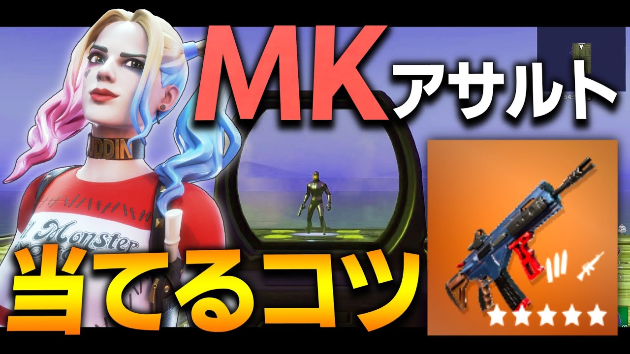 【チャプター3】徹底解説！MKアサルトのコツ。ショットガンは何を持てばいい？【フォートナイト解説】