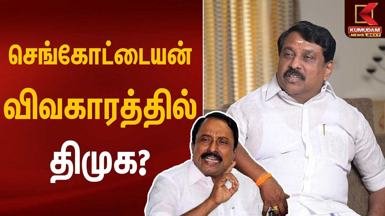 செங்கோட்டையன் விவகாரத்தில் திமுக? | Nainar Nagenthran | Kumudam News