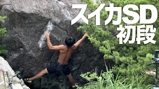 スイカSD 初段 - 安達太良ボルダー