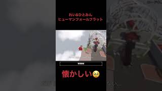 【過去回】落ちる時の声w #ヒューマンフォールフラット  #ゲーム実況