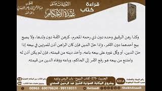 271 - الحديث -275- كتاب البيوع - باب الرهن وغيره من شرح الشيخ السعدي على عمدة الأحكام - كبار العلماء image