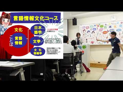 日本文化学科 春のオープンキャンパス学科紹介ーー日本文化学科が変わる！