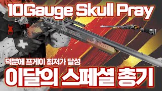 [AVA] 🆕 10Gauge Skull Pray☠️ 이달의 스페셜총기 프게이 가격 떡락ㅋㅋ 10Gauge Brutal Axe #AVA戰地之王 #아바온라인 #10Gauge