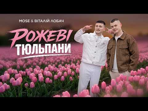 MOSE & Віталій Лобач - Рожеві Тюльпани