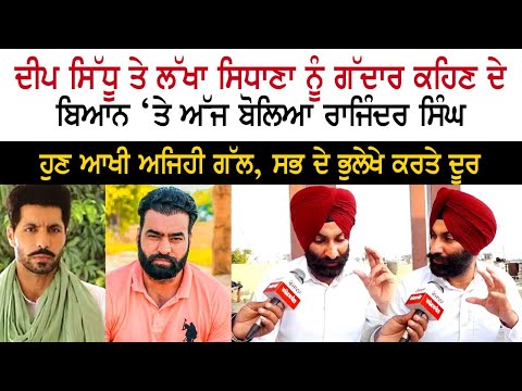 ਦੀਪ ਸਿੱਧੂ ਤੇ ਲੱਖਾ ਸਿਧਾਣਾ ਨੂੰ ਗੱਦਾਰ ਕਹਿਣ ਦੇ ਬਿਆਨ ‘ਤੇ ਅੱਜ ਬੋਲਿਆ ਰਾਜਿੰਦਰ ਸਿੰਘ....