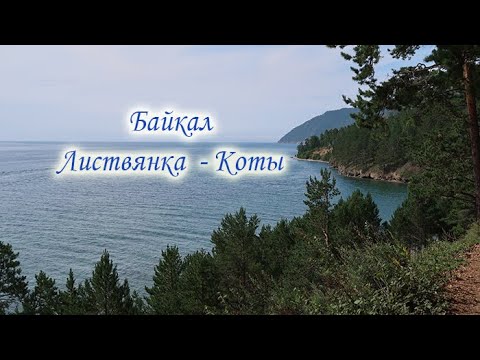 Байкал. Пеший поход. Часть 1. (Листвянка - Б. Коты)