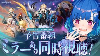 【 原神 】予告番組「Luna Ⅴ」ミラー同時視聴！え！ショタいる！新しいショタいますよ！早く気付いて！【 にじさんじ / 西園チグサ 】