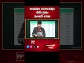 Singanamala Constituency TDP won majority - 8788 | 99tv - Video