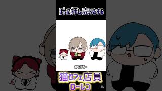 叶に押し売りする猫カフェ店員ローレン #madtown #手描き切り抜き #にじさんじ切り抜き #ローレンイロアス #叶