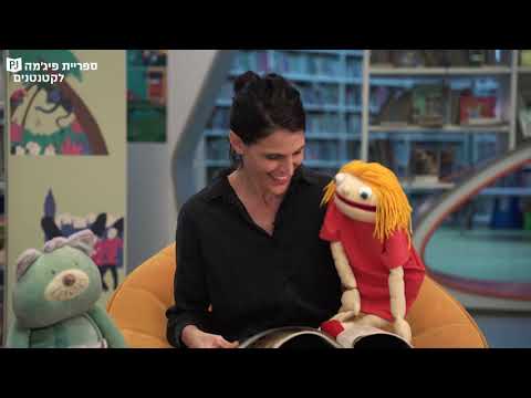 תמונת הסרטון בובה בפיג'מה! בשביל ילדים/ות הבובה היא אמיתית וההצטרפות שלה לקריאה עושה קסם לתקשורת... צפו וגלו איך!