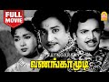 வணங்காமுடி Vanangamudi Full Movie Tamil Sivaji Ganesan Savitri MK Radha MN Nambi