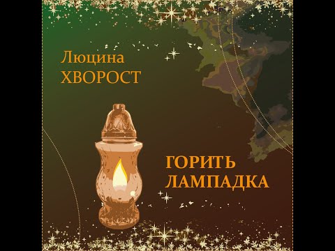 Люцина ХВОРОСТ — Горить лампадка [AUDIO]