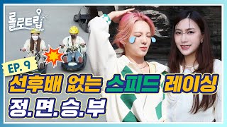 롤로트립 EP.9 효연 VS 하영 선후배 없는 스피드 레이싱 정.면.승.부