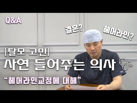 [모발이식 사연 들어주는 의사] 헤어라인교정에 대한 질문! 무엇이든 물어보세요