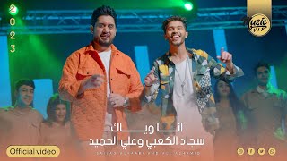 كلمات اغنية انه وياك سجاد الكعبي وعلي الحميد