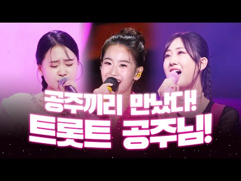 트로트 공주끼리 만났습니다! 트로트 공주 #김다현 #오유진 #전유진