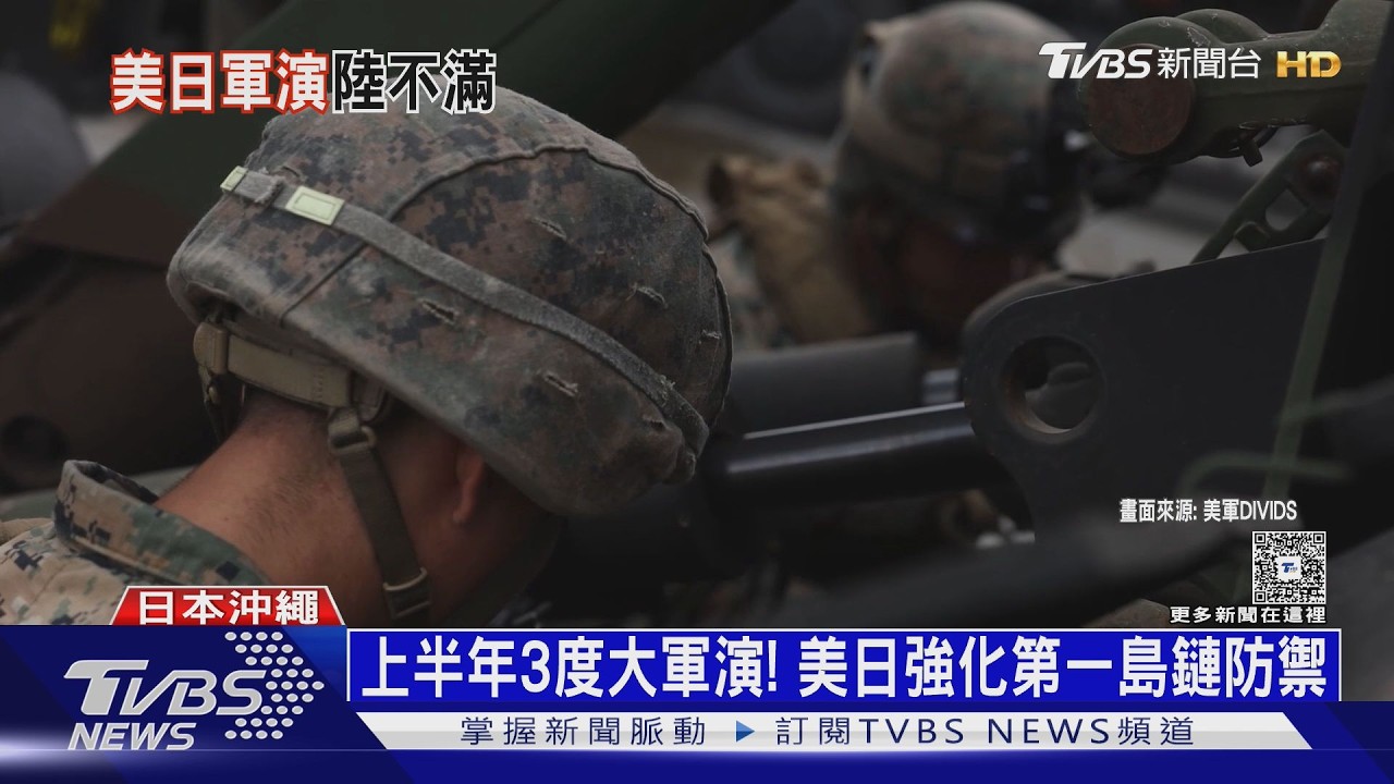 上半年3度軍演! 美日強化第一島鏈防禦 陸批「新軍國主義」
