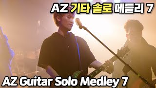 AZ 기타 솔로 메들리 7